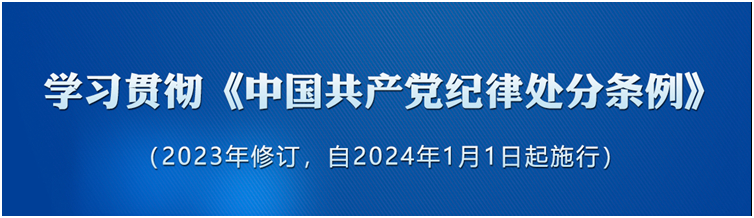 《中國共產(chǎn)黨紀(jì)律處分條例》（2023年版）解讀｜錘煉道德品行	帶頭踐行社會(huì)主義核心價(jià)值觀